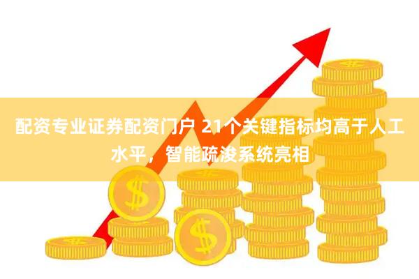 配资专业证券配资门户 21个关键指标均高于人工水平,智能疏浚系统亮相